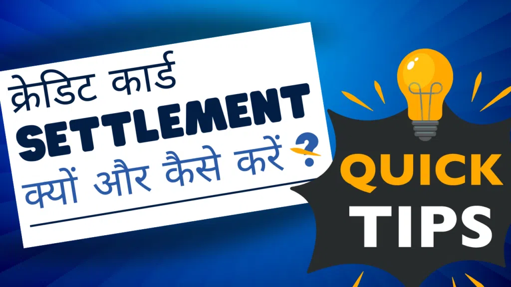 क्रेडिट कार्ड Settlement क्यों और कैसे करें?