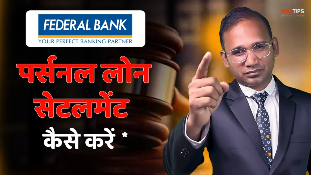 Federal Bank के साथ Personal Loan Settlement कैसे करें?