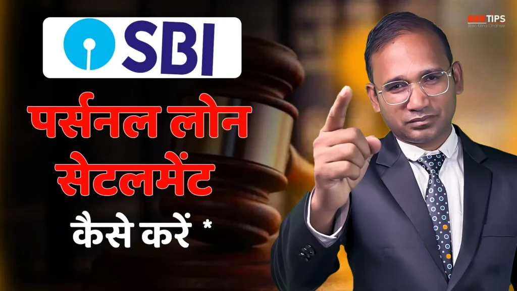 SBI Bank का personal loan settlement कैसे करें?