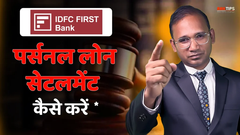 IDFC First Bank का Personal Loan Settlement कैसे करें?
