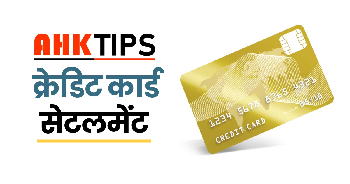 Ahk Tips के साथ Credit Card Settlement का आसान रास्ता