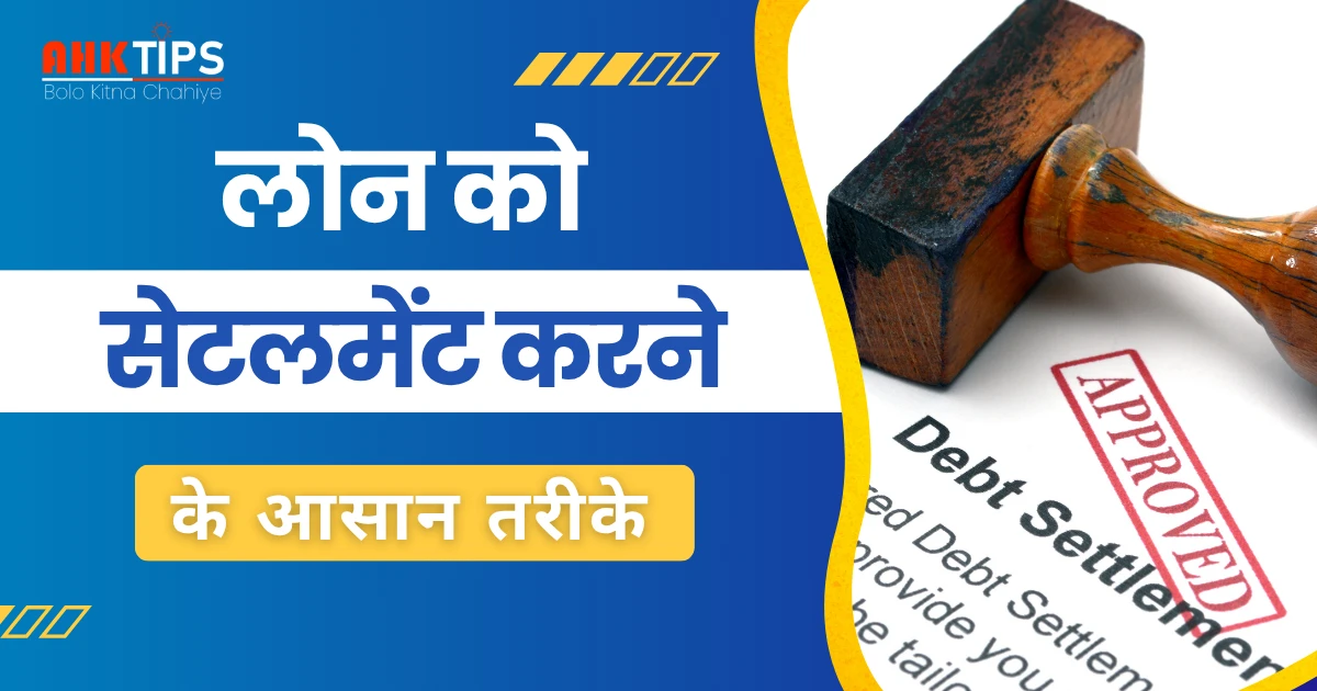 Ahk Tips के साथ Loan Settlement करने का स्मार्ट तरीका