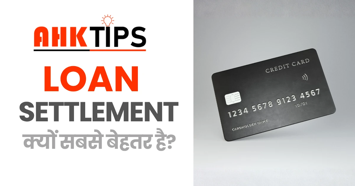 Loan Settlement करने के लिए Ahk Tips क्यों सबसे बेहतर है?