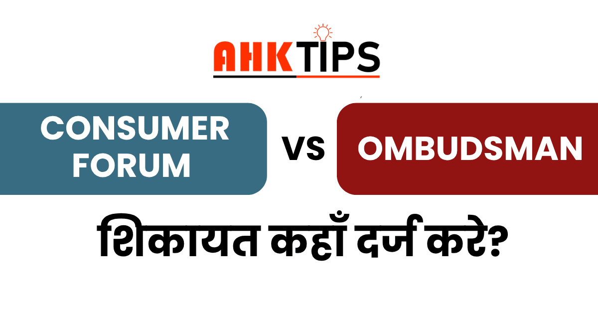 Consumer Forum vs Ombudsman: शिकायत कहाँ दर्ज करे?