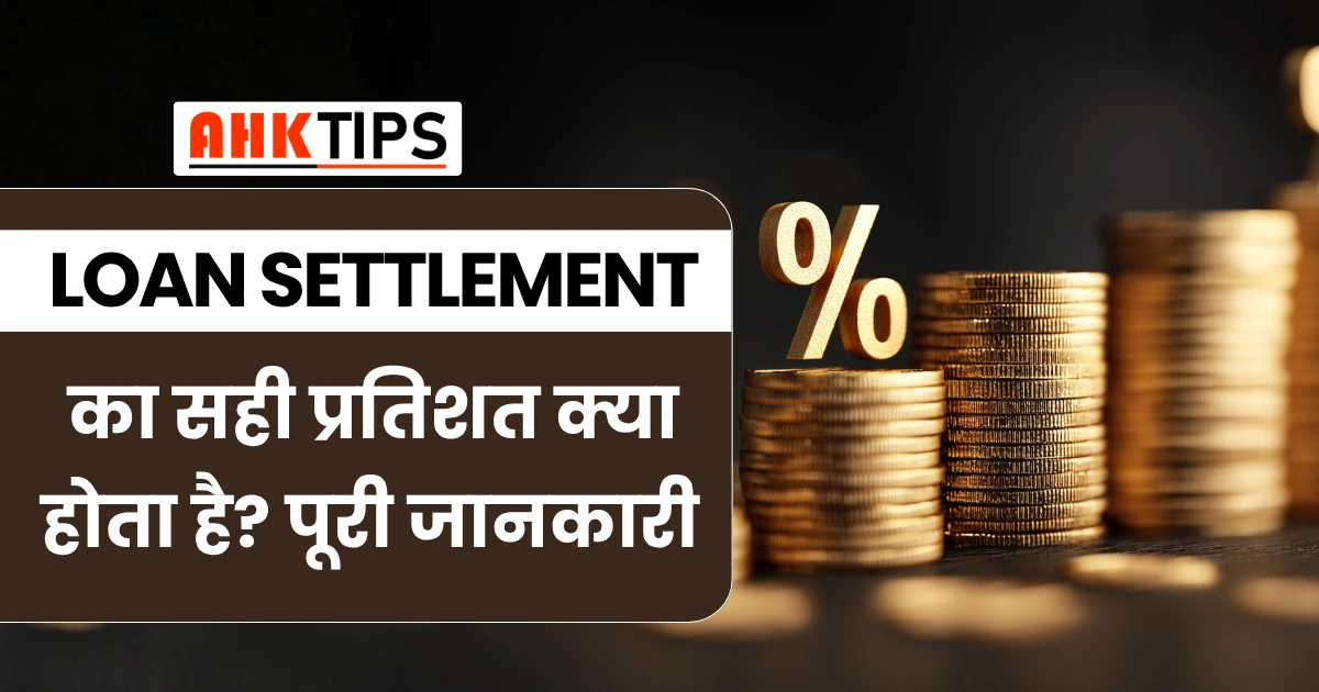 Loan Settlement का सही प्रतिशत क्या होता है? पूरी जानकारी
