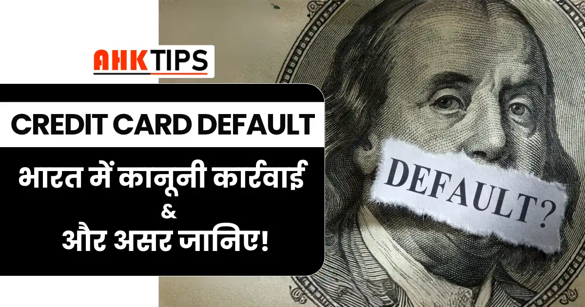 Credit Card Default पर भारत में कानूनी कार्रवाई और असर जानिए!