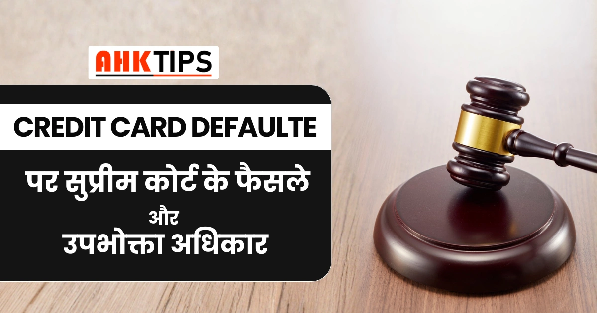 Credit Card Defaulter पर सुप्रीम कोर्ट के फैसले और उपभोक्ता अधिकार
