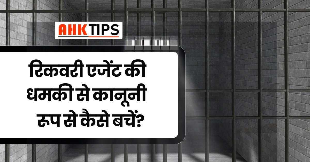 रिकवरी एजेंट की धमकी से कानूनी रूप से कैसे बचें?