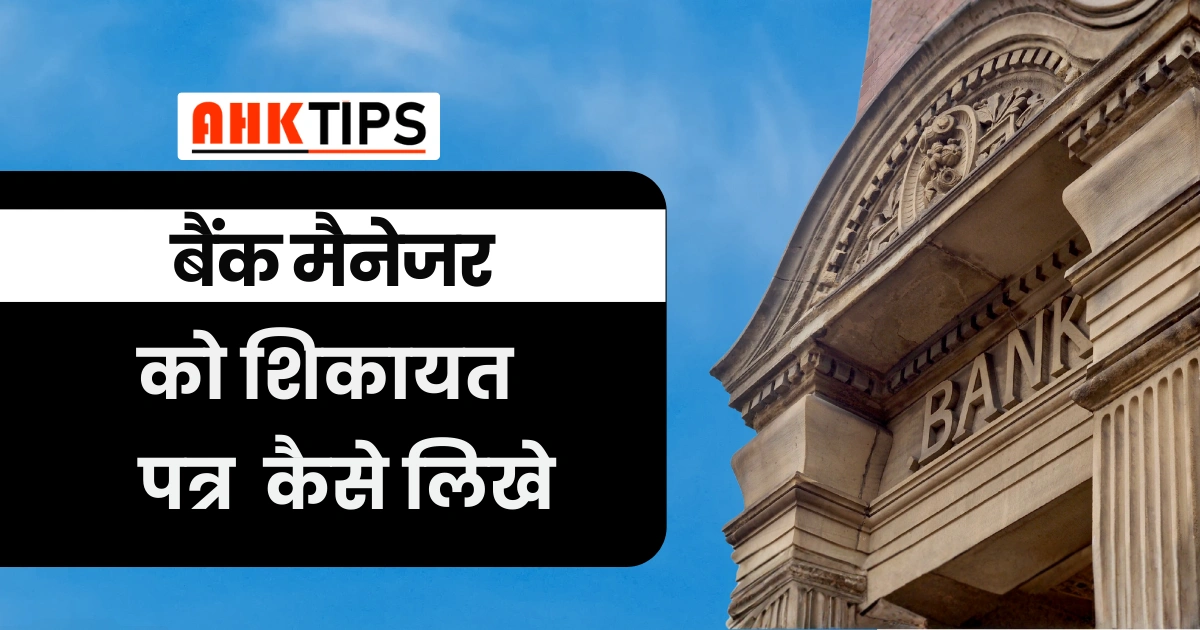 बैंक मैनेजर को शिकायत पत्र कैसे लिखे