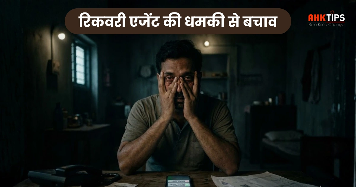 Recovery Agent की धमकी से बचाव 