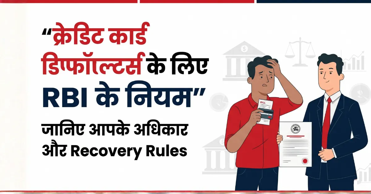 क्रेडिट कार्ड डिफॉल्टर्स के लिए RBI के नियम – अधिकार