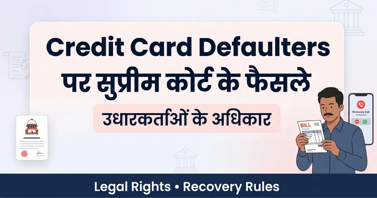 Credit Card Defaulters पर सुप्रीम कोर्ट के फैसले – उधारकर्ताओं के अधिकार