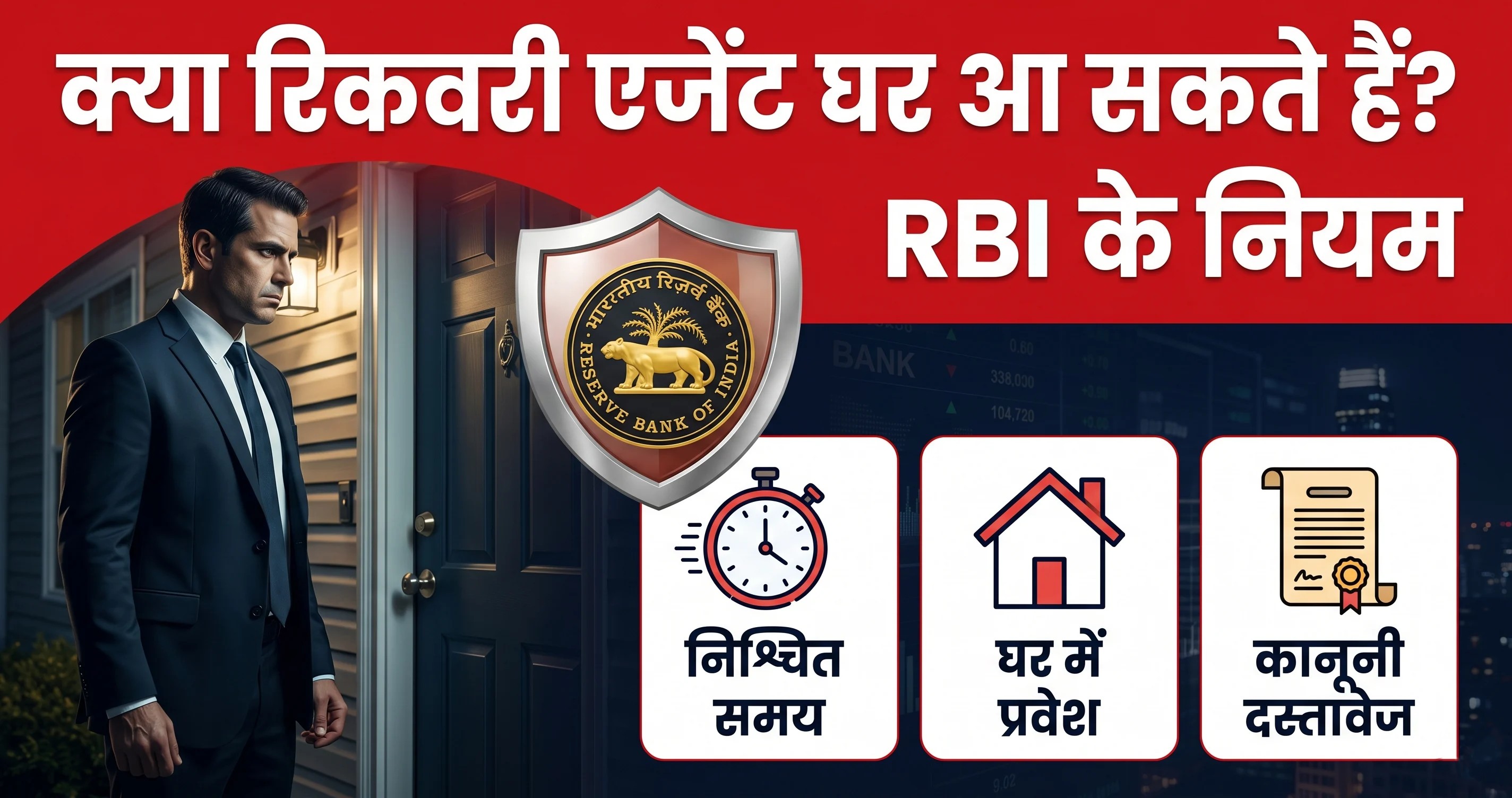 क्या रिकवरी एजेंट घर आ सकते हैं? RBI के नियम