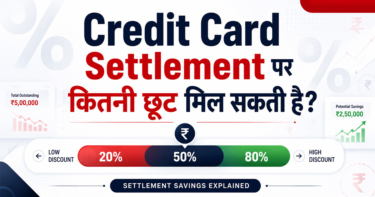 Credit Card Settlement पर कितनी छूट मिल सकती है? 