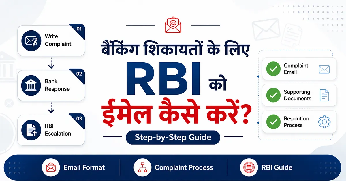 बैंकिंग शिकायतों के लिए RBI को ईमेल कैसे करें?