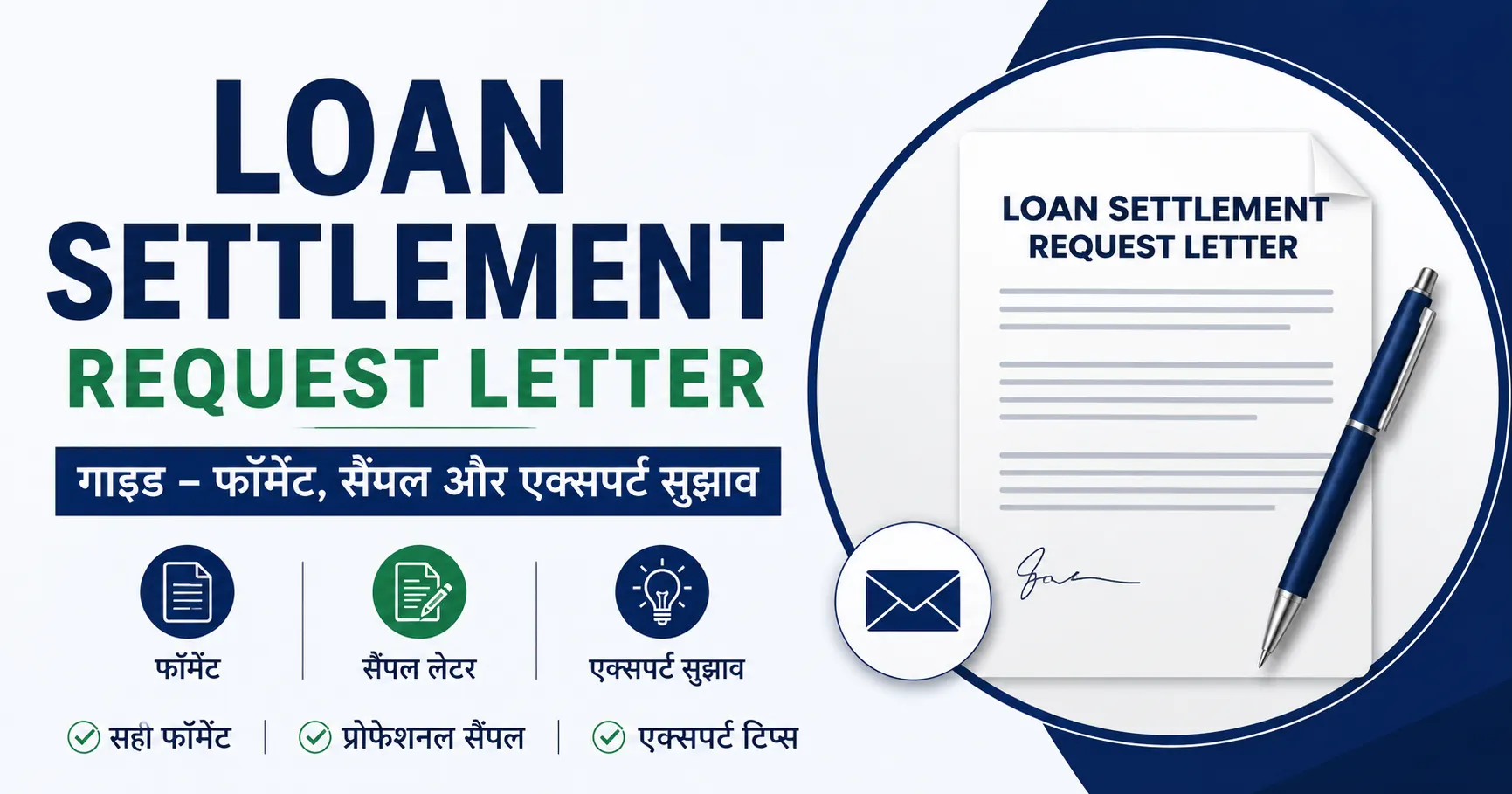 Loan Settlement Request Letter गाइड – फॉर्मेट, सैंपल और एक्सपर्ट सुझाव