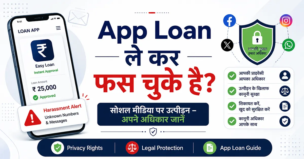 App Loan ले कर फस चुके है? सोशल मीडिया पर उत्पीड़न – अपने अधिकार जानें
