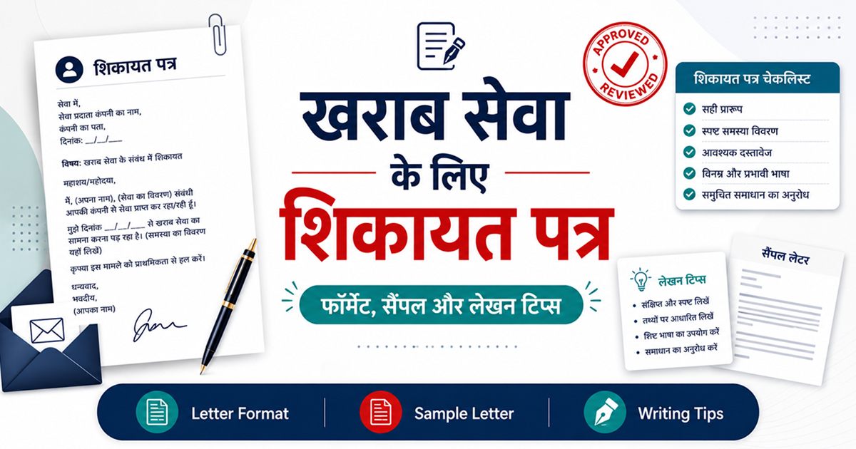 खराब सेवा के लिए शिकायत पत्र – फॉर्मेट, सैंपल और लेखन टिप्स