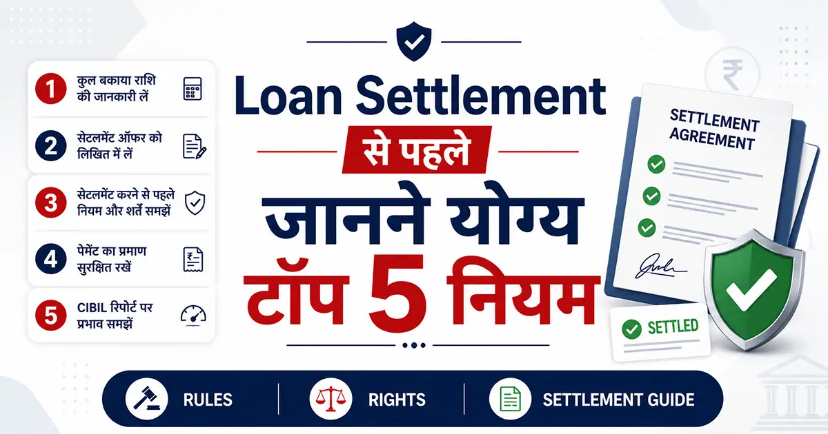Loan Settlement से पहले जानने योग्य टॉप 5 नियम