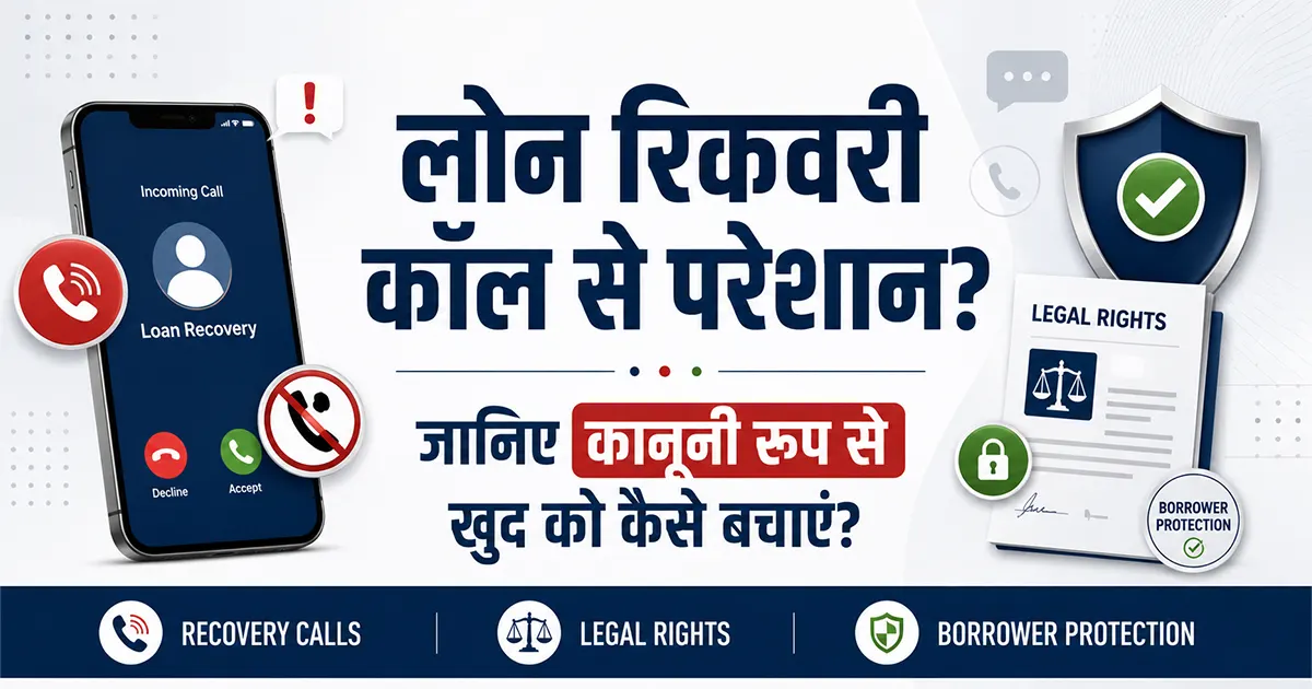 लोन रिकवरी कॉल से परेशान? जानिए कानूनी रूप से खुद को कैसे बचाएं?
