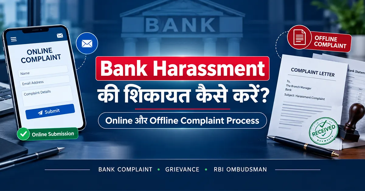 Bank harassment की शिकायत ऑनलाइन और ऑफलाइन कैसे करें?