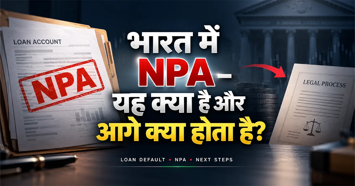 भारत में NPA – यह क्या है और आगे क्या होता है?